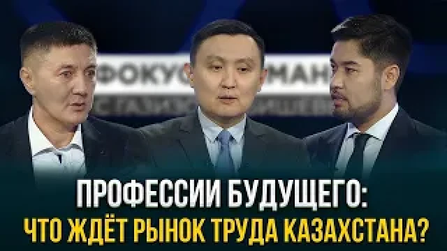 Профессии будущего: что ждёт рынок труда Казахстана?